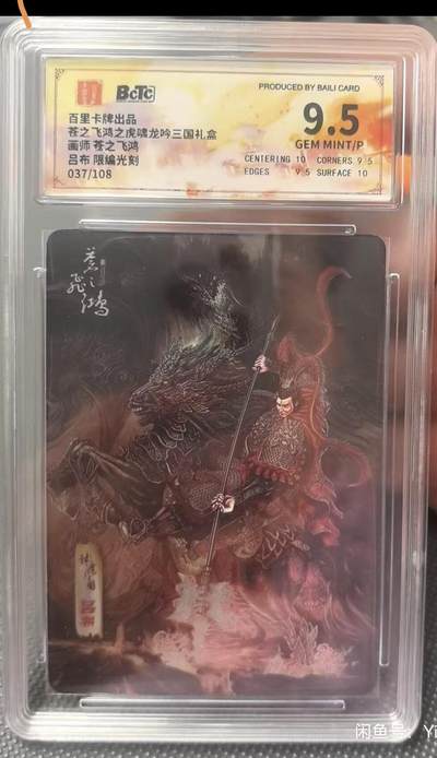 阳大大卡牌超级大甩拍第55期（周五晚上九点截拍，持续收拍品，进群福利早知道） - 百里卡牌 苍之飞鸿三国礼盒 吕布 光刻 限编037/108