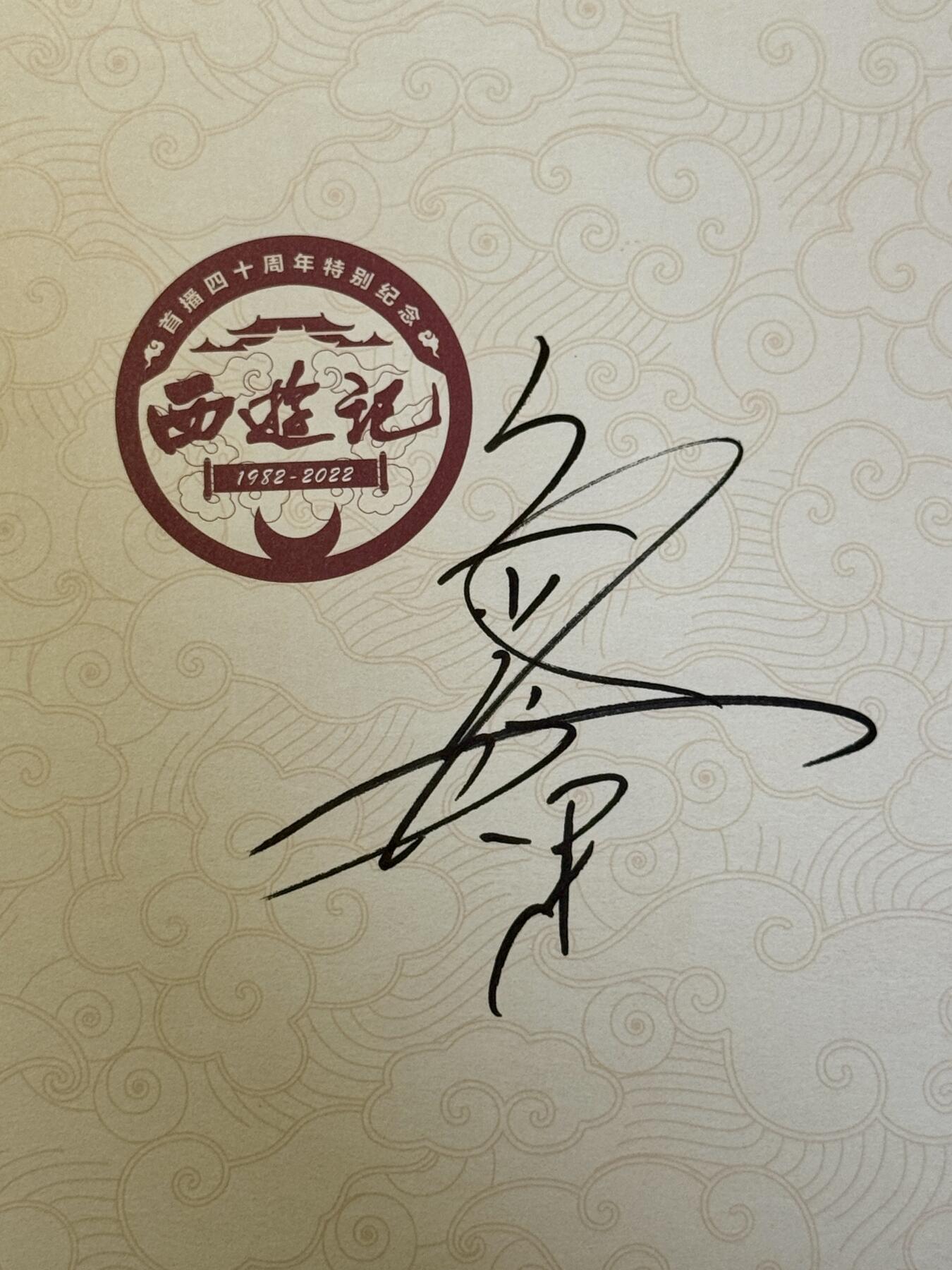 白泽拍卖卡牌手绘专场第18期（端午临中夏，时清日复长） 2025 西游记首播40周年纪念图鉴一本 六小龄童亲签