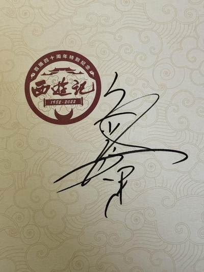 白泽拍卖卡牌手绘专场第18期（端午临中夏，时清日复长） - 2025 西游记首播40周年纪念图鉴一本 六小龄童亲签