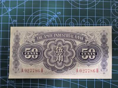 日币杂币专场，5元起拍，1元加价，无佣金，请勿瞎拍，拍下不付款永久拉黑 厦门劝业银行伍角（近全新，轻微瑕疵）