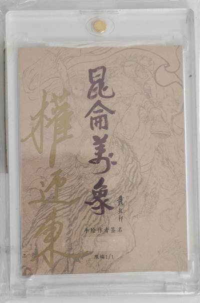 白泽拍卖卡牌手绘专场第18期（端午临中夏，时清日复长） 2024 昆仑万象手绘卡 敖丙！ 母卡 权迎东亲签 卡砖封装
