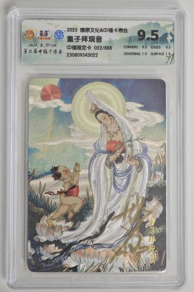 白泽拍卖卡牌手绘专场第18期（端午临中夏，时清日复长） 2023 燎原文化&中福卡博会 童子拜观音 022/888 彫仙亲签 粗闪 CCG评级 9.5分 特标