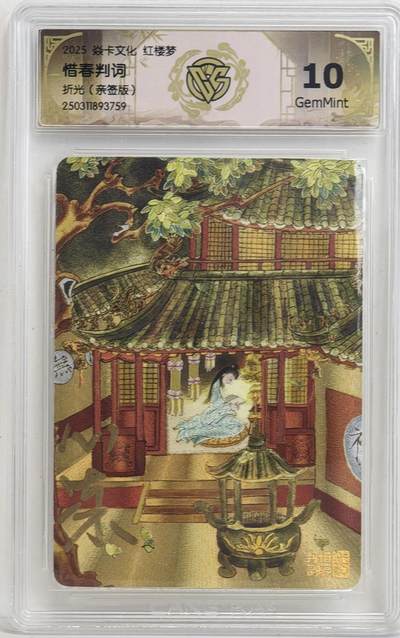 白泽拍卖卡牌手绘专场第18期（端午临中夏，时清日复长） 2025 焱卡文化 红楼梦 惜春判词 心染亲签 粗闪 CCG评级 10分 特标
