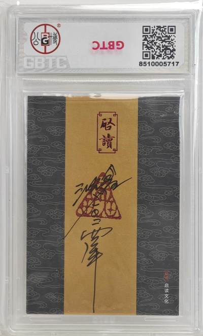 白泽拍卖卡牌手绘专场第18期（端午临中夏，时清日复长） 2024 启读文化 IPS嘉年华 沈鑫手绘卡 凤凰 沈鑫亲签 GBTC评级 8.5分