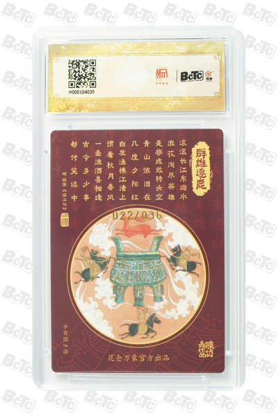 白泽拍卖卡牌手绘专场第18期（端午临中夏，时清日复长） 2024 昆仑万象 三国龙虎汇 群雄逐鹿 022/036 陈岱青亲签 粗闪 保粹评级 9.5分 10AUTO 特标