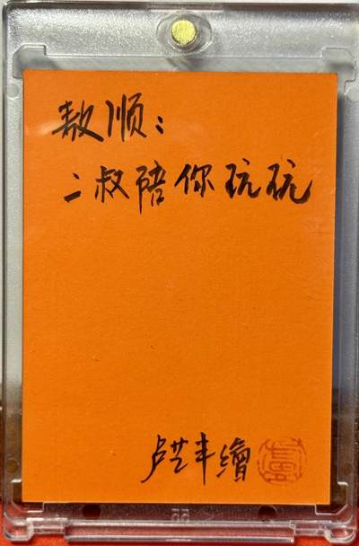 白泽拍卖卡牌手绘专场第18期（端午临中夏，时清日复长） 2028 卢艺丰手绘卡 敖顺 卢艺丰亲签 卡砖封装
