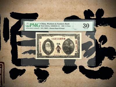 【乾奕收藏】出1932年民国21年湘鄂赣省工农银行银洋叁角，有修补，具体看透光图，美国PMG30，马克思头像图案，民国纸币经过80年能保存如此品相实属难得，喜欢的老板不要错过，评级币一切以分数为准，售出非假不退 - 【乾奕收藏】出1932年民国21年湘鄂赣省工农银行银洋叁角，有修补，具体看透光图，美国PMG30，马克思头像图案，民国纸币经过80年能保存如此品相实属难得，喜欢的老板不要错过，评级币一切以分数为准，售出非假不退