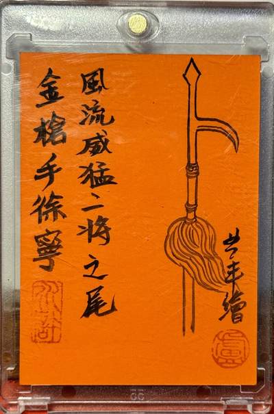 白泽拍卖卡牌手绘专场第18期（端午临中夏，时清日复长） 2032 卢艺丰手绘卡 金枪手徐宁 卢艺丰亲签 卡砖封装