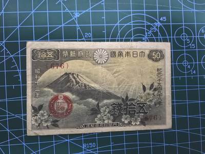 日币杂币专场，5元起拍，1元加价，无佣金，请勿瞎拍，拍下不付款永久拉黑 昭和十三年五拾钱