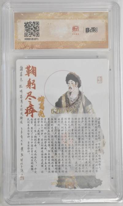 白泽拍卖卡牌手绘专场第18期（端午临中夏，时清日复长） 2025 昆仑万象 三国英雄会 特卡 诸葛亮 020/025 戴敦邦亲签 粗闪 保粹评级 9.5分 10AUTO 特标