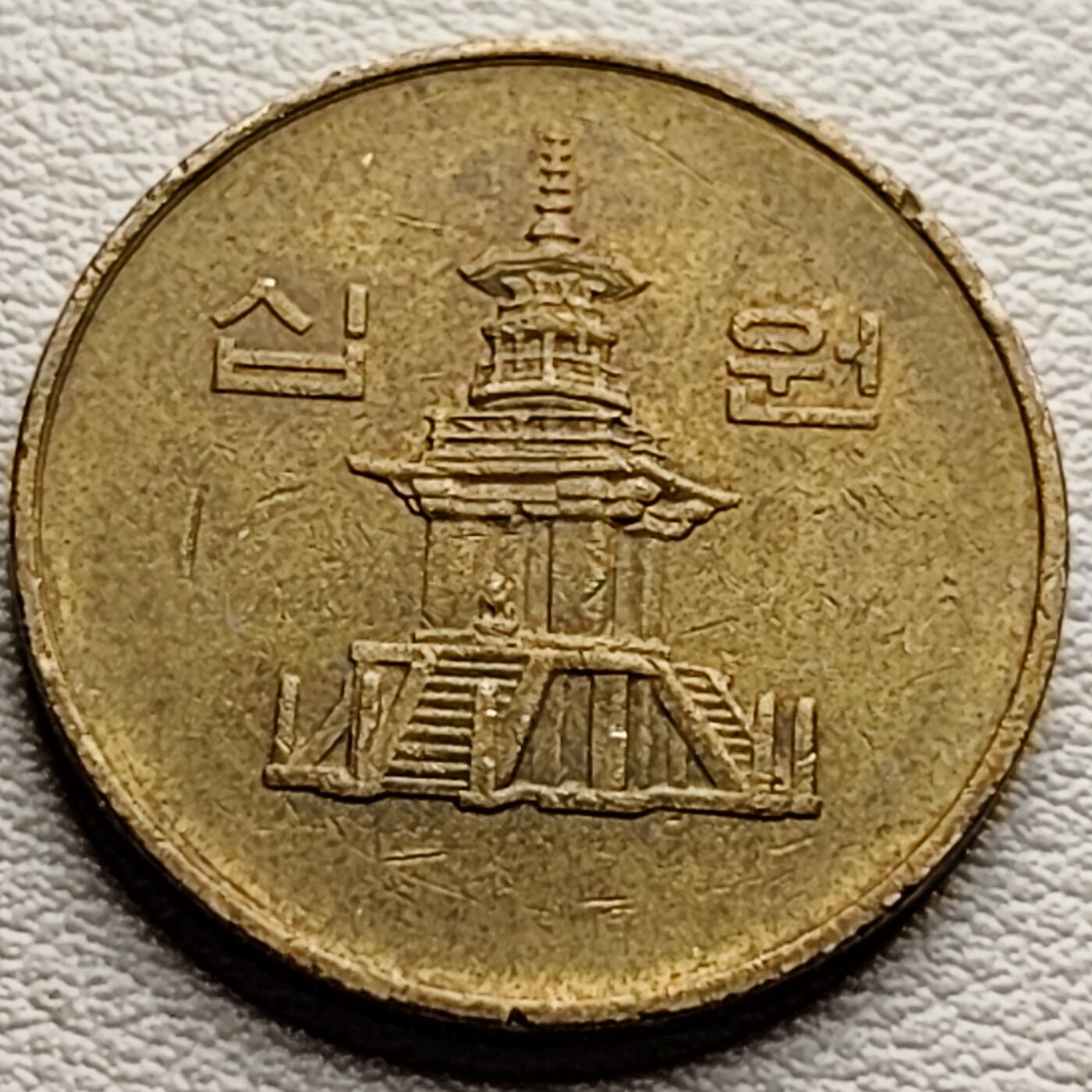 泉币菌-第34场-中外散币乐园 韩国1987年10元黄铜币 多宝塔 22.86mm  