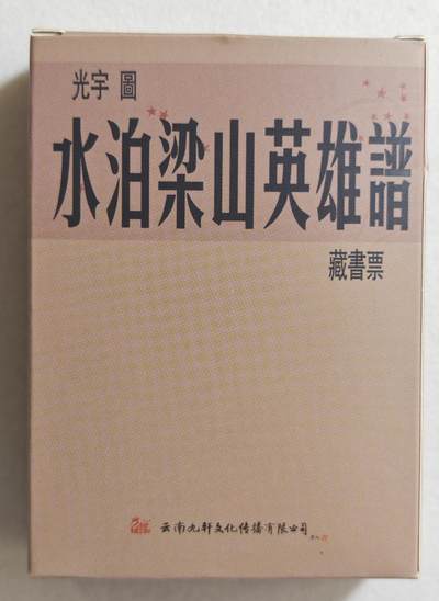 白泽拍卖卡牌手绘专场第18期（端午临中夏，时清日复长） 2024 九轩文化 水泊梁山英雄谱 藏书票1套