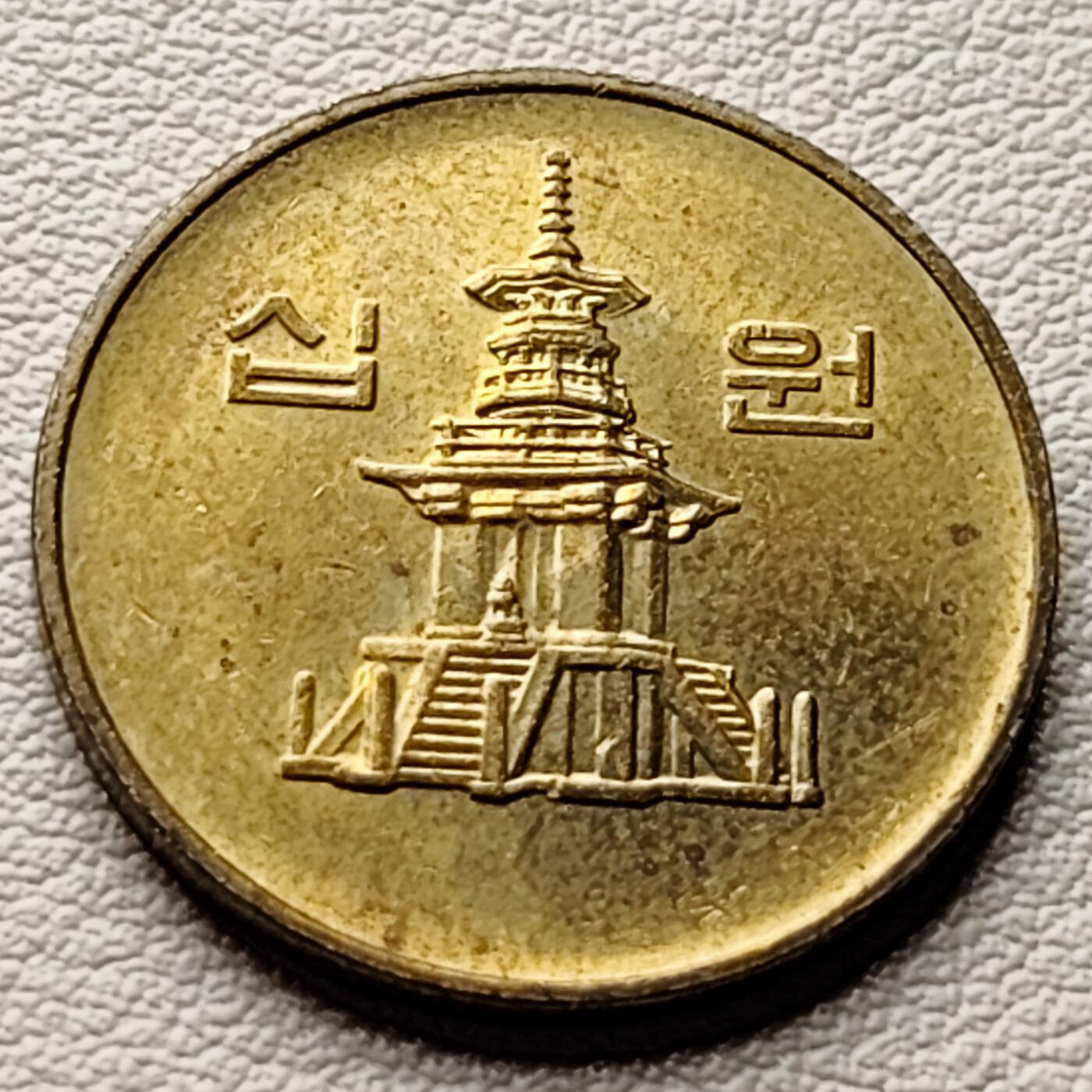 泉币菌-第34场-中外散币乐园 铜光美品 韩国1991年10元黄铜币 多宝 22.86mm 