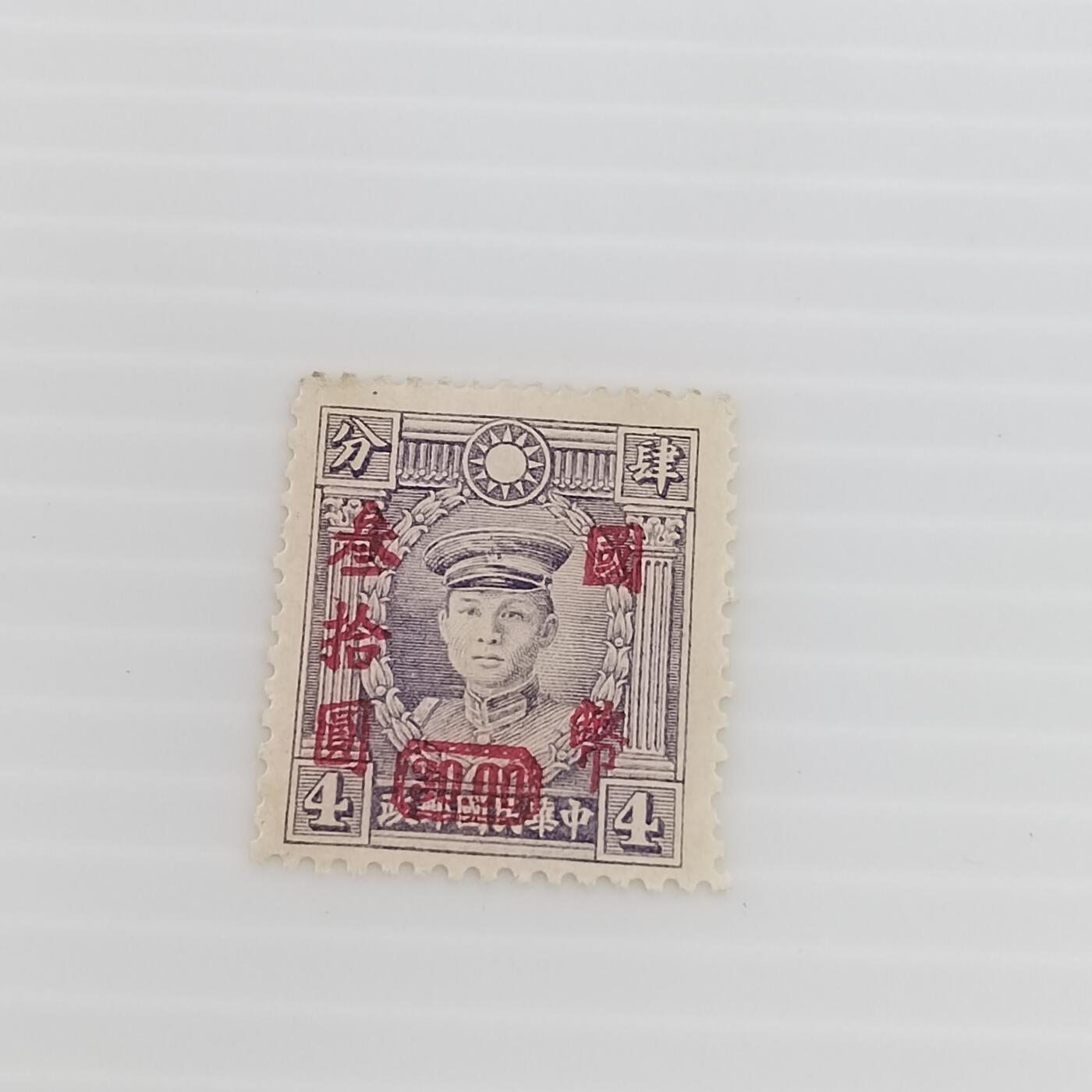 PCAI钱币  29-400  邮票小专场 烈士像邮票改三十