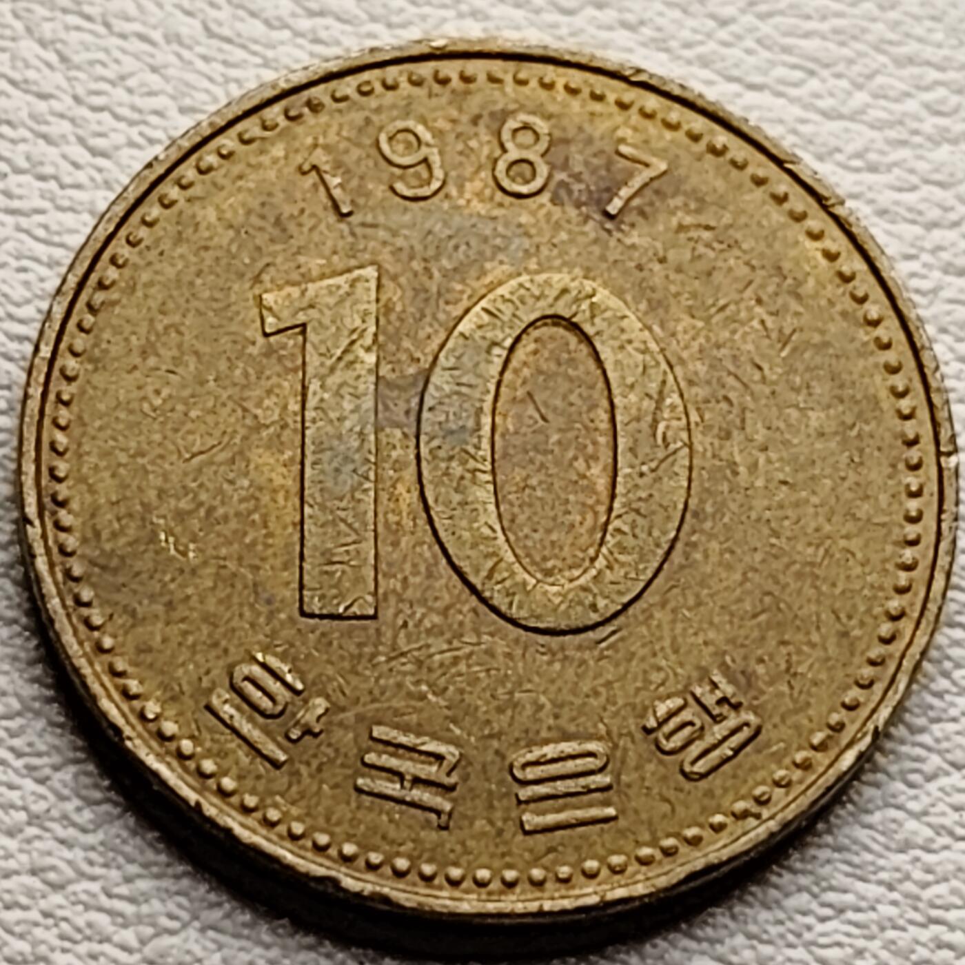 泉币菌-第34场-中外散币乐园 韩国1987年10元黄铜币 多宝塔 22.86mm  