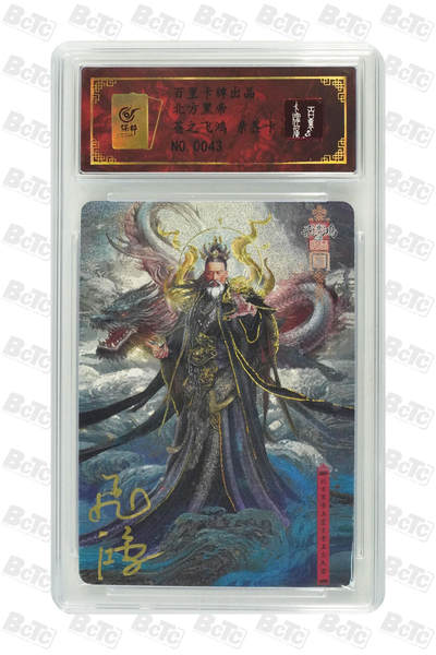 白泽拍卖卡牌手绘专场第18期（端午临中夏，时清日复长） 2024 百里卡牌 北方黑帝 编号：0043 苍之飞鸿亲签 粗闪 保粹评级封装 特标