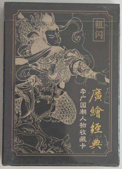 白泽拍卖卡牌手绘专场第18期（端午临中夏，时清日复长） 2024 启读文化 李广国潮人物收藏卡粗闪1套