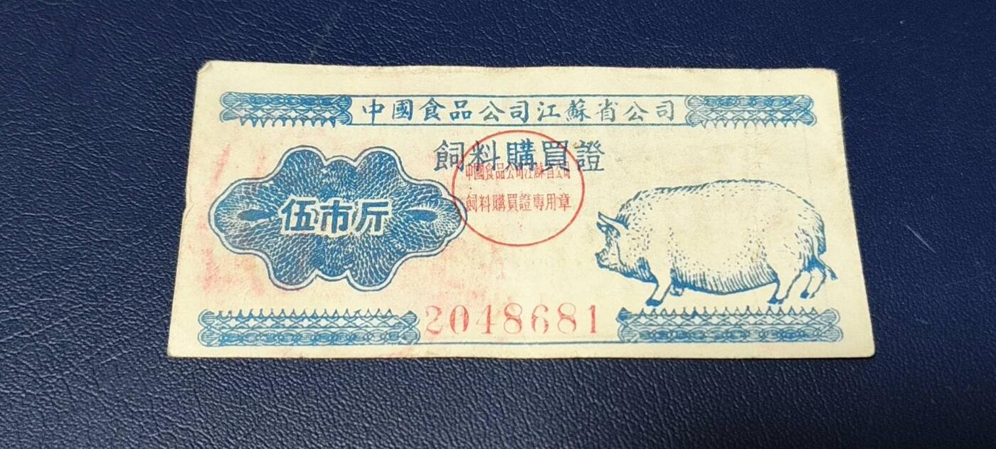 应老铁要求再上一场。票证拍场 中国食品公司江苏省公司  饲料购买证，面值伍市斤  1956年4月1日至1956年12月31日