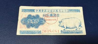 应老铁要求再上一场。票证拍场 - 中国食品公司江苏省公司  饲料购买证，面值伍市斤  1956年4月1日至1956年12月31日
