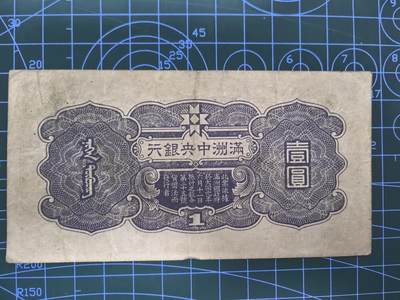 日币杂币专场，5元起拍，1元加价，无佣金，请勿瞎拍，拍下不付款永久拉黑 满洲中央银行壹圆（紫色孔子版）