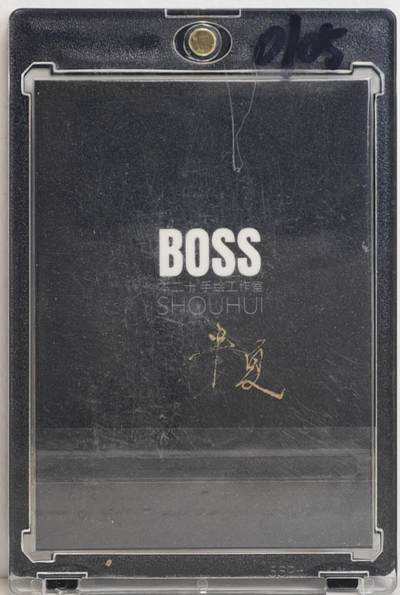 白泽拍卖卡牌手绘专场第18期（端午临中夏，时清日复长） 2025 本二十手绘工作室手绘卡 如竹不折，如剑不阿 半夏亲签 卡砖封装