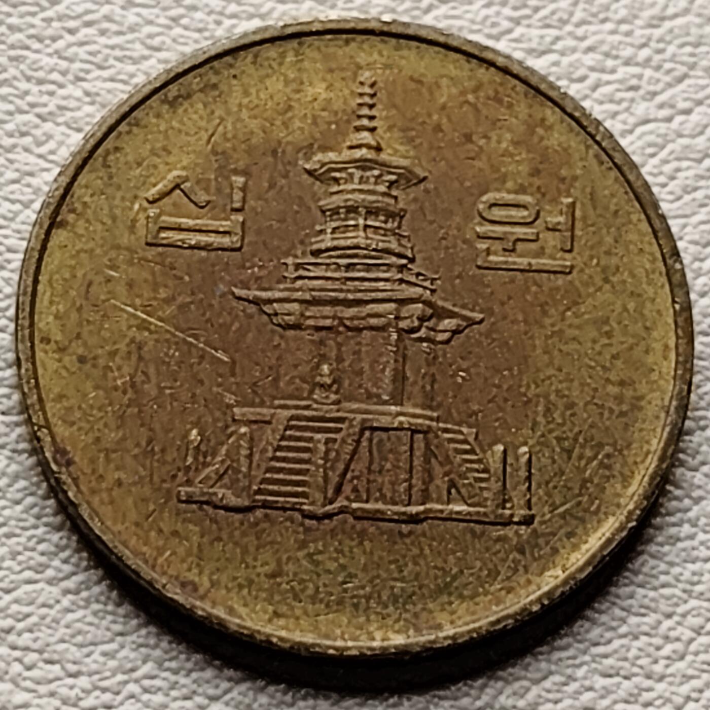 泉币菌-第34场-中外散币乐园 韩国1992年10元黄铜币 多宝塔 22.86mm 