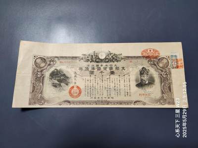 20250530外国纸币专场 - 日本1000元 债券 无息票