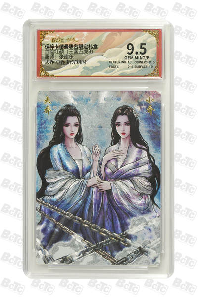白泽拍卖卡牌手绘专场第18期（端午临中夏，时清日复长） 2025 卡德曼 武韵红颜（三国五虎3） 大乔小乔 粗闪 保粹评级 9.5分 特标