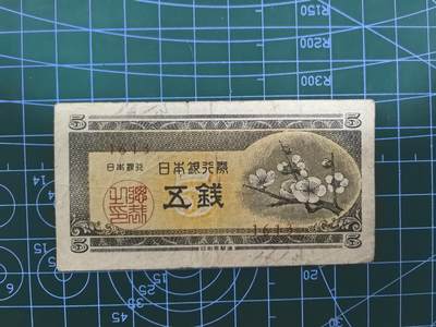 日币杂币专场，5元起拍，1元加价，无佣金，请勿瞎拍，拍下不付款永久拉黑 - 日本银行券五钱