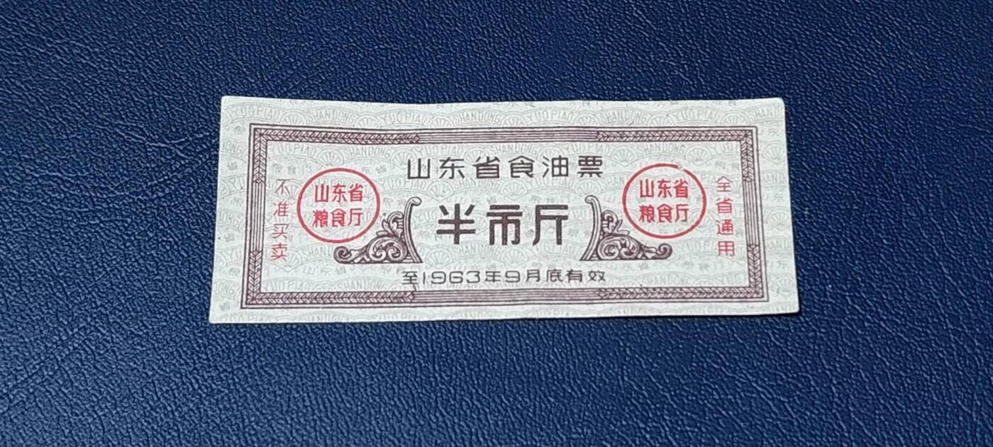 应老铁要求再上一场。票证拍场 🔥🔥🔥🔥山东省食油票一枚，，1963年发行