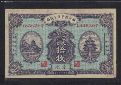 财政部平市官钱局1923年(民国十二年)当拾铜元贰拾枚 盖京兆 无4 乱蛇号 实物图 - 财政部平市官钱局1923年(民国十二年)当拾铜元贰拾枚 盖京兆 无4 乱蛇号 实物图
