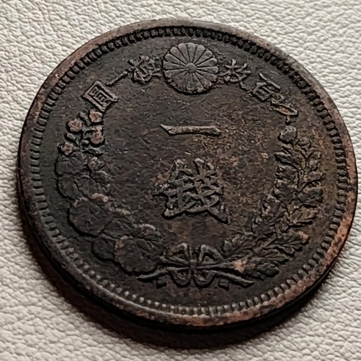 泉币菌-第35场-中外散币乐园 传世温润 百年老铜币日本明治十年（1877）龙洋一钱铜币 