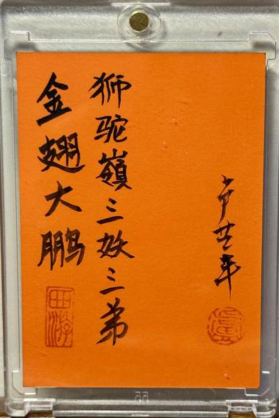 白泽拍卖卡牌手绘专场第18期（端午临中夏，时清日复长） 2025 卢艺丰手绘卡 狮驼岭三妖 大鹏 卢艺丰亲签 卡砖封装