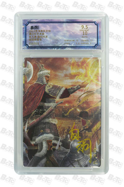 白泽拍卖卡牌手绘专场第18期（端午临中夏，时清日复长） 2024 苍海承风 满江红艺术家 金兀术 宿命对决 010/025 白羽亲签 粗闪 保粹评级 9.5分 10AUTO 特标