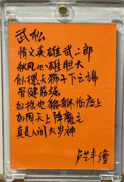 白泽拍卖卡牌手绘专场第18期（端午临中夏，时清日复长） 2025 卢艺丰手绘卡 武松 卢艺丰亲签 卡砖封装