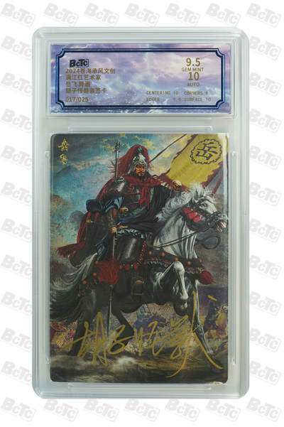 白泽拍卖卡牌手绘专场第18期（端午临中夏，时清日复长） 2024 苍海承风 满江红艺术家 岳飞（异画） 017/025 胡子怪兽亲签 粗闪 保粹评级 9.5分 10AUTO 特标