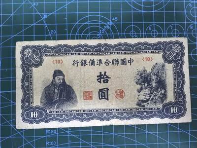 日币杂币专场，5元起拍，1元加价，无佣金，请勿瞎拍，拍下不付款永久拉黑 中国联合准备银行拾圆（无年份第七版）