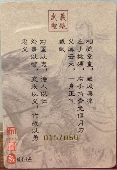 白泽拍卖卡牌手绘专场第18期（端午临中夏，时清日复长） 2022 昆仑万象 关公图 015/060 权迎东亲签 粗闪 卡夹封装