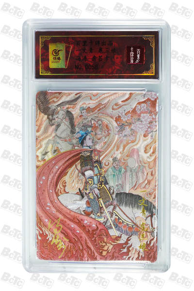 白泽拍卖卡牌手绘专场第18期（端午临中夏，时清日复长） 2024 百里卡牌 一丈青 扈三娘 编号：0058 冯涛亲签 粗闪 保粹评级封装 特标