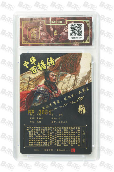 白泽拍卖卡牌手绘专场第18期（端午临中夏，时清日复长） 2024 百里卡牌 中华百将传 吴起 编号：0034 苍之飞鸿亲签 粗闪 保粹评级封装 特标