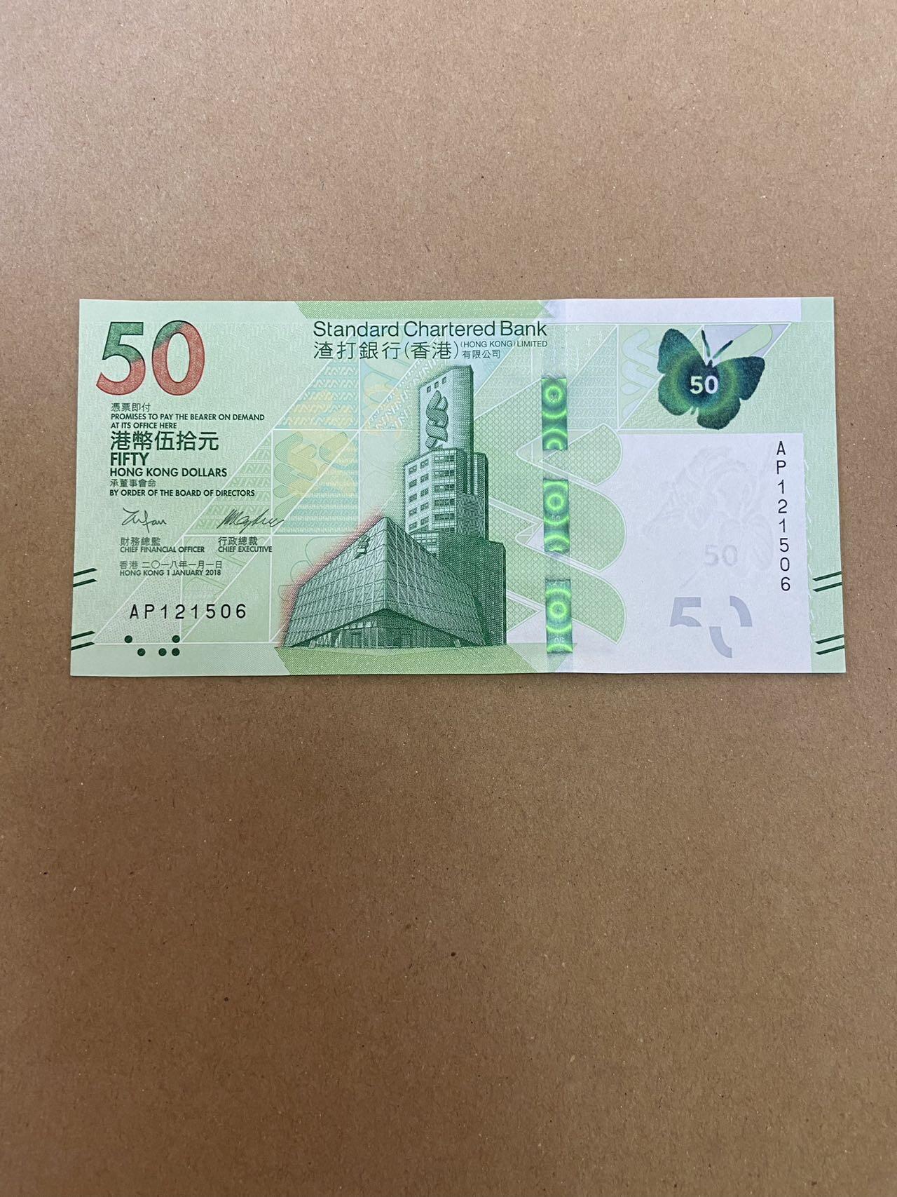 【炜奕收藏】第三十五期 香港渣打银行50元蝴蝶钞，全新品相，号码无47