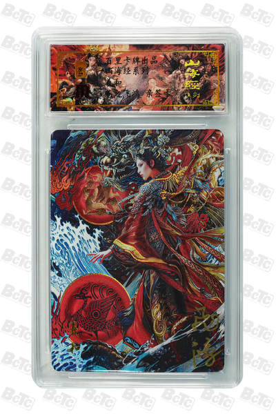 白泽拍卖卡牌手绘专场第18期（端午临中夏，时清日复长） 2024 百里卡牌 山海经系列 羲和 编号：0041 苍之飞鸿亲签 粗闪 保粹评级封装 特标