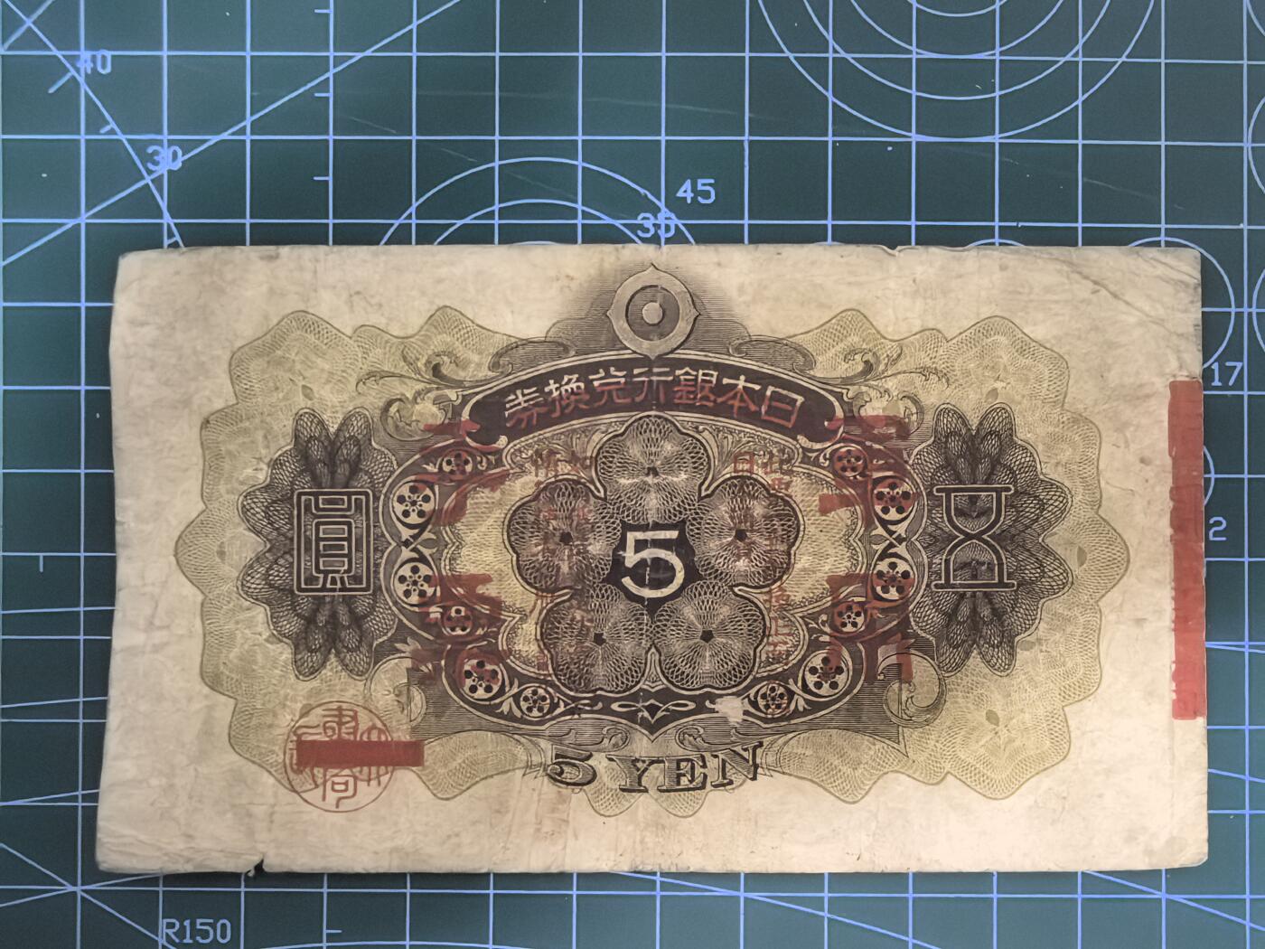日币杂币专场，5元起拍，1元加价，无佣金，请勿瞎拍，拍下不付款永久拉黑 日本军用手票五圆（加盖版）