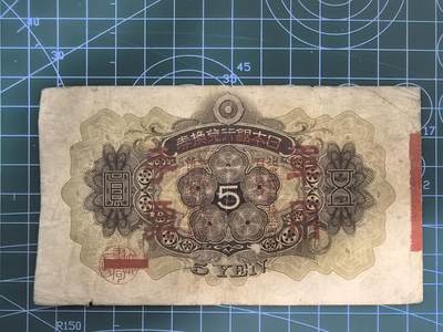日币杂币专场，5元起拍，1元加价，无佣金，请勿瞎拍，拍下不付款永久拉黑 日本军用手票五圆（加盖版）