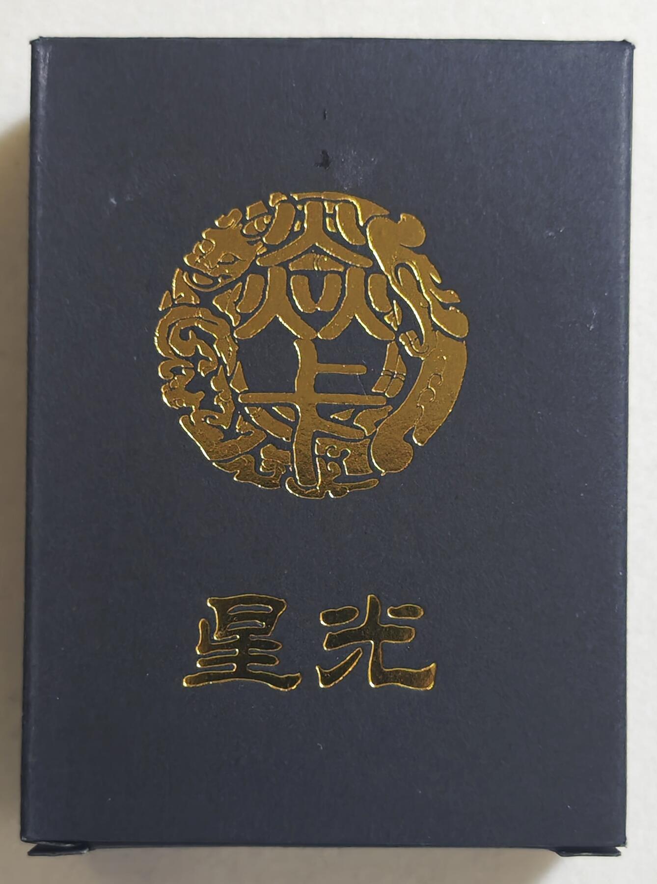 白泽拍卖卡牌手绘专场第18期（端午临中夏，时清日复长） 2024 焱卡文化 燎原水浒第四弹 星光 内里全新未开封