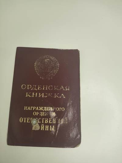 新时代收藏徽章红藏拍卖(第十九场) 端午节快乐!儿童节快乐! - 苏联85版 二级卫国战争勋章证书 编号6161168 吉祥号 品相一般