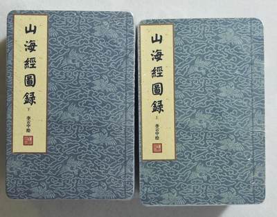 白泽拍卖卡牌手绘专场第18期（端午临中夏，时清日复长） 2024 人文社 神话中国 山海经 李云中山海经异画棉质卡1套 全新未拆封