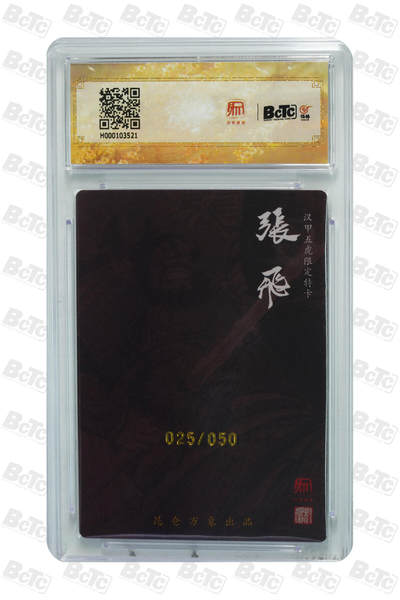 白泽拍卖卡牌手绘专场第18期（端午临中夏，时清日复长） 2024 昆仑万象 三国龙虎汇 张飞 025/050 权迎东亲签 粗闪 保粹评级 9.5分 10AUTO 特标
