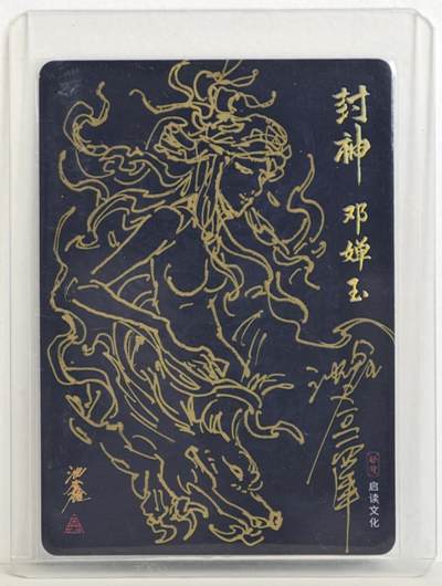 白泽拍卖卡牌手绘专场第18期（端午临中夏，时清日复长） 2024 启读文化 封神 邓婵玉 背面沈鑫女娲签绘 沈鑫亲签 粗闪 卡夹封装
