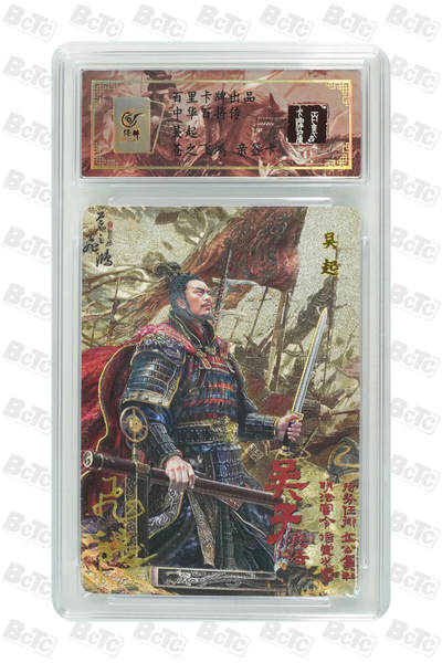 白泽拍卖卡牌手绘专场第18期（端午临中夏，时清日复长） 2024 百里卡牌 中华百将传 吴起 编号：0037 苍之飞鸿亲签 粗闪 保粹评级封装 特标